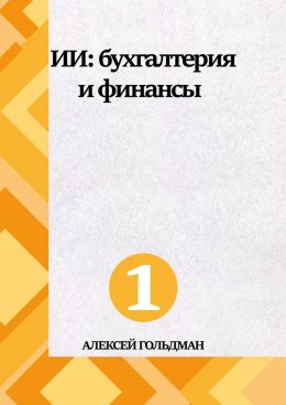 ИИ: Бухгалтерия и финансы