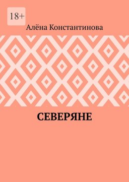 Северяне