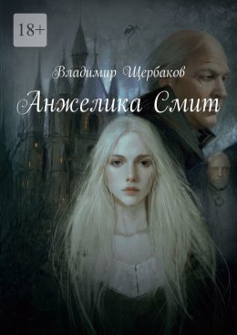 Анжелика Смит
