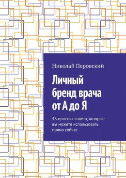 Личный бренд врача от А до Я. 43 простых совета, которые вы можете использовать прямо сейчас