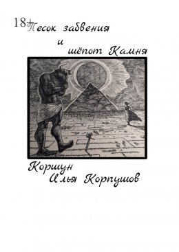 Песок забвения и шепот Камня