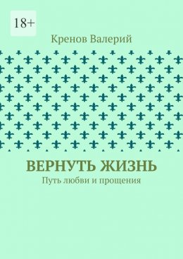 Вернуть жизнь. Путь любви и прощения
