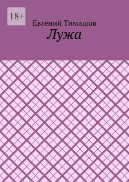 Лужа