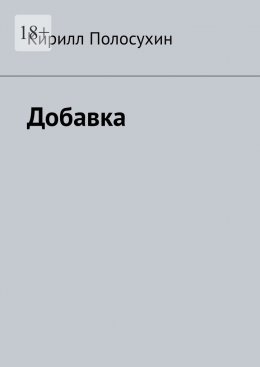 Добавка