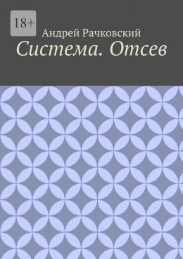 Система. Отсев