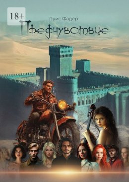 Предчувствие