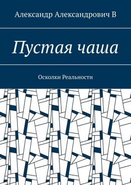 Пустая чаша. Осколки Реальности