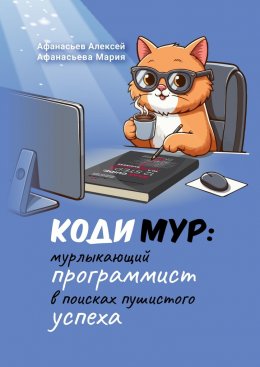 КодиМур: мурлыкающий программист в поисках пушистого успеха