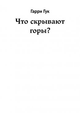 Что скрывают горы?