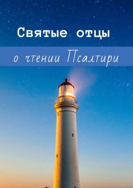 Святые отцы о чтении Псалтири