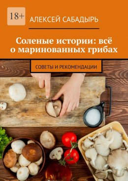 Соленые истории: всё о маринованных грибах. Советы и рекомендации