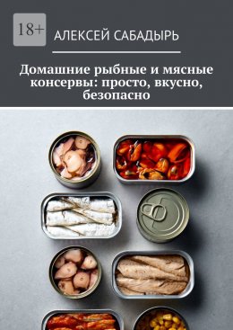 Домашние рыбные и мясные консервы: просто, вкусно, безопасно