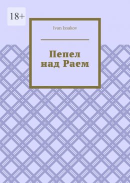 Пепел над Раем