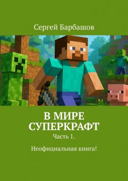 В мире Суперкрафт. Часть 1. Неофициальная книга