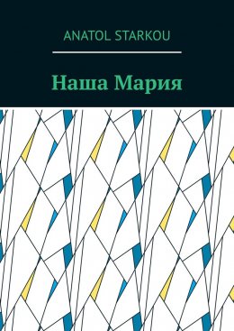 Наша Мария