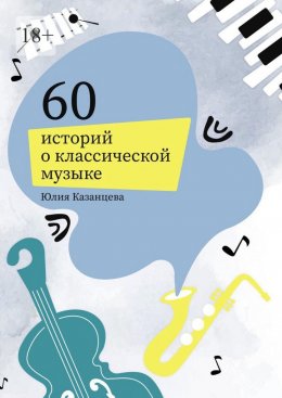60 историй о классической музыке