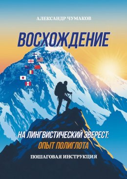 Восхождение на лингвистический Эверест: опыт полиглота. Пошаговая инструкция