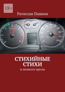 Стихийные стихи. И немного прозы