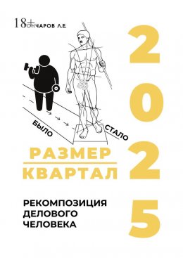 Размер/квартал 2025. Рекомпозиция делового человека
