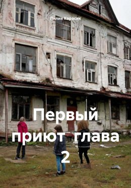 Первый приют глава 2