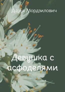 Девушка с асфоделями