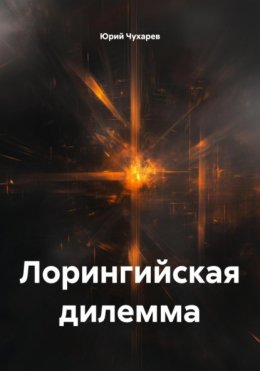 Лорингийская дилемма