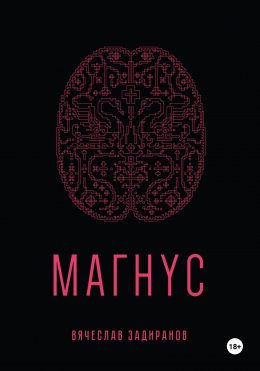 Магнус