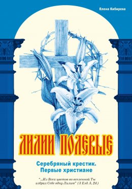 Лилии полевые. Серебряный крестик. Первые христиане