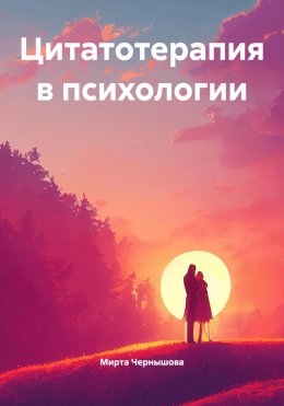 Цитатотерапия в психологии