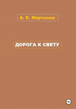 Дорога к свету