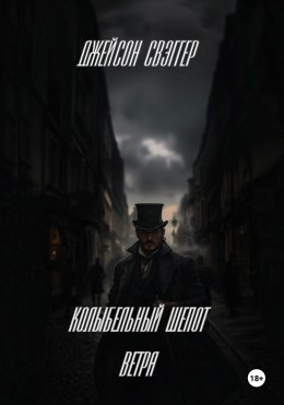 «Колыбельный шепот ветра».