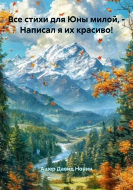 Все стихи для Юны милой, – Написал я их красиво!