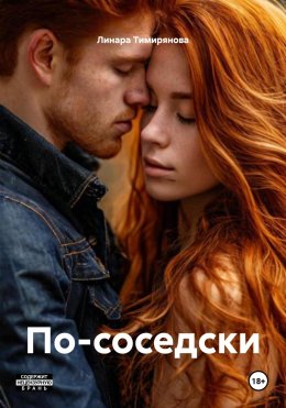 По-соседски