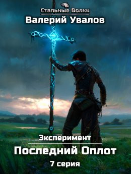 Эксперимент. Книга 2. Последний Оплот. Серия 7