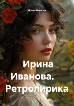 Ирина Иванова. Ретролирика