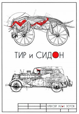Тир и Сидон