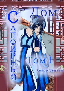Сапфирный дом. Том 1