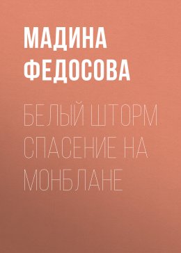 Белый шторм Спасение на Монблане