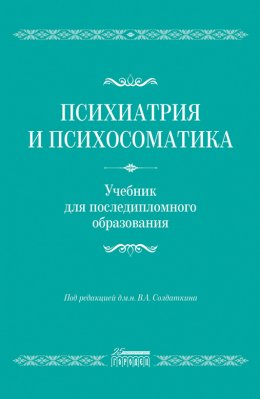 Психиатрия и психосоматика. Учебник для последипломного образования