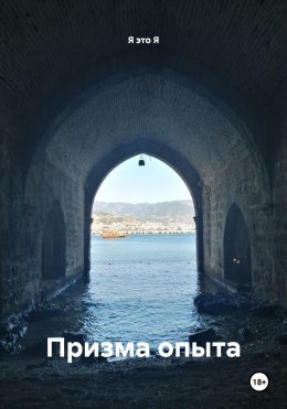 Призма опыта