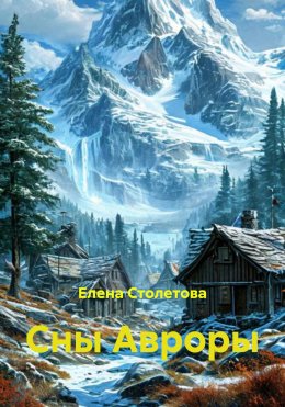 Сны Авроры