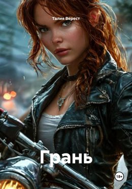 Грань