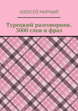 Турецкий разговорник. 3000 слов и фраз. Русская транскрипция без знания турецкого алфавита