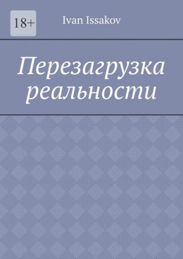 Перезагрузка реальности