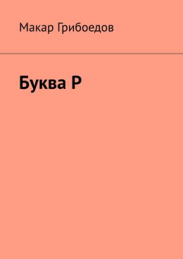 Буква Р