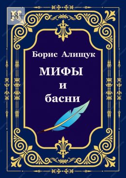 Мифы и басни