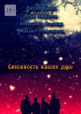 Сезонность наших душ