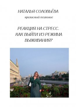 Реакция на стресс. Как выйти из режима выживания?