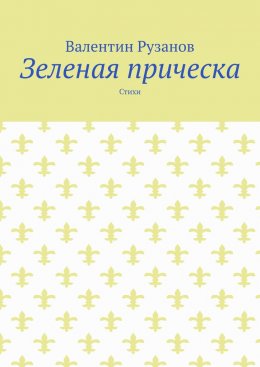 Зеленая прическа. Стихи