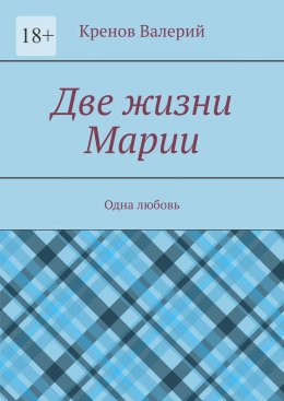 Две жизни Марии. Одна любовь